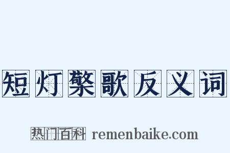 短灯檠歌反义词是什么意思的图片